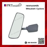 ราคา กระจกมองหลัง กระจกในเก๋ง MITSUBISHI CYCLONE มิตซูบิชิ ไซโคลน ยี่ห้อ HORSE (10545943623)