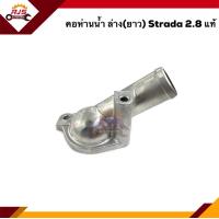 ราคา แท้ คอห่านน้ำ ล่าง ยาว Mitsubishi Strada 2 8 (15127606535)