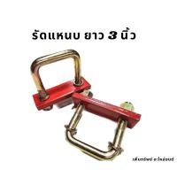 ราคา รัดแหนบรถกระบะ สำหรับรถที่เสริมแหนบหนา (21384619648)