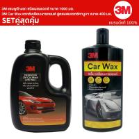 ราคา 3M แชมพูล้างรถ ชนิดผสมแวกซ์ ขนาด 1000มล และ 3M Car Wax แวกซ์เคลือบเงารถยนต์ สูตรผสมแวกซ์คานูบา ขนาด 400 มล (17448798822)