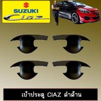 ราคา เบ้ากันรอย เบ้าประตู Ciaz สีดำด้าน Suzuki ซูซูกิ (2081828435)