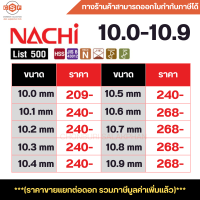 ราคา ดอกสว่านเจาะเหล็กนาชิ ขนาด 10 0 10 9 mm ดอกสว่านไฮสปีด ก้านตรง มาตรฐาน JIS จากญี่ปุ่น รุ่น List 500 (17993248057)