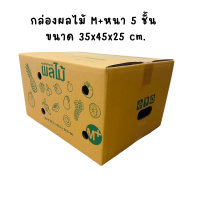 ราคา 10 ใบ กล่องใส่ผลไม้ กล่องผลไม้ กล่องบรรจุผลไม้ กล่องหนา5ชั้น กระดาษ KA โรงงานผลิตกล่อง (21491492623)
