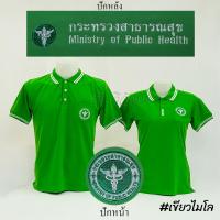 ราคา เสื้อโปโล สีเขียวไมโล แขนสั้น กระทรวง สาธารณสุข สาธา สาสุข ปักหน้าหลัง ผ้า TC Micro Juti Siraviwat (19314970755)