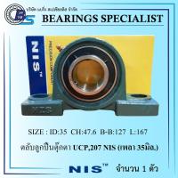 ราคา UCP207 NIS เพลา 35 มิล ตลับลูกปืนตุ๊กตา Bearings Units (9361396783)