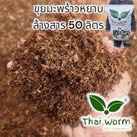 ราคา ขุยมะพร้าว มะพร้าวสับ แช่ ล้าง สารแทนนิน อบฆ่าเชื้อแล้ว Thaiworm coco (20579637250)