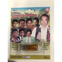 ราคา USB ดีที่สุดลูกทุ่งอีสานชุด 2 (19550905055)