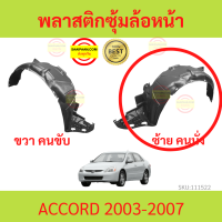 ราคา พลาสติกซุ้มล้อหน้า ACCORD 2003 2007 แอคคอร์ด ซุ้มล้อพลาสติก ซุ้มล้อหน้า พลาสติกซุ้มล้อ (18443021717)