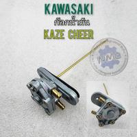 ราคา ก็อกน้ำมัน kaze cheer ก็อกน้ำมัน kawasai kaze cheer ก็อกน้ำมัน kawasaki คาเซ่ เชียร์ (17964115865)