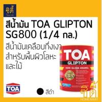 ราคา TOA GLIPTON ทีโอเอ กลิปตั้น สีน้ำมัน กึ่งเงา 1 4 กล 0 946 ลิตร SG800 สีดำ (472394472)