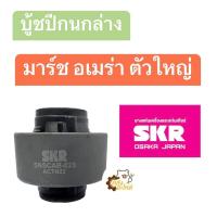 ราคา บูชปีกนกล่าง Nissan March Almera นิสสัน มาร์ช อเมร่า อัลเมร่า SKR TRW บู้ชปีกนกล่าง บู๊ชปีกนกล่าง บู้ชปีกนก บูชปีกนก (20622906512)
