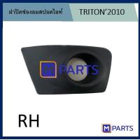ราคา ฝาปิดสปอร์ตไลท์ ฝาปิดช่องลมกันชน MITSUBISHI TRITON 2010 รุ่นมีรู สีดำ (20145805000)