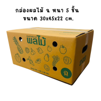 ราคา 10 ใบ กล่องใส่ผลไม้ กล่องผลไม้ กล่องบรรจุผลไม้ กล่องหนา5ชั้น กระดาษ KA โรงงานผลิตกล่อง (21491492626)