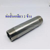 ราคา ท่อแป๊บ สั้นสแตนเลสเกลียว 2 ข้าง ท่อแป๊บ ท่อต๊าปเกลียวหัวท้าย ขนาดเกลียว 1 1 2 SUS 304 (16106073461)