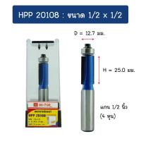 ราคา HI TOP HPP201 ดอกเราเตอร์ ดอกทริมเมอร์ แบบตัดตรงปลายลูกปืน คาร์ไบด์แข็ง แกน 1 2 และ 1 4 มีหลายรุ่นหลายแบบ (21262302811)