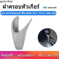 ราคา gpuha Shop กรอบแต่งเกียร์ Honda Civic 2006 2011 เกียร์ออโต้ แต่งเกียร์ซีวิค (17310053174)