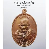 ราคา หลวงปู่ทวน วัดโป่งยาง จังหวัดจันทบุรี เหรียญเมตตา KP4720 (21544391301)