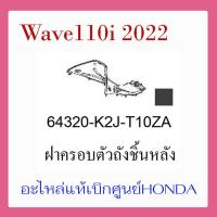 ราคา ชุดสี Wave110i 2022 ชุดสี ขายแยกชิ้น อะไหล่แท้เบิกศูนย์ HONDA สีดำ เทา ล้อซี่ ฝาครอบไฟหน้า Wave110i ฝาครอบท้าย Wave 110i บังโคลนหน้า แท้100 (17389500268)