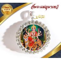 ราคา จี้พระแม่อุมาเทวี ปางขี่เสือ เสริมอำนาจบารมี (10696960068)