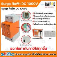 ราคา กันฟ้าผ่าDC Surge Protection DC 1000V 40KA ตัวกันฟ้าผ่า กันไฟกระชาก ป้องกันฟ้าผ่า DC อุปกรณ์ป้องกันฟ้าผ่า มีสินค้าพร้อมส่งอย่างรวดเร็วจากไทย 1 2 วัน (21519565157)