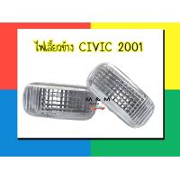 ราคา ไฟเลี้ยวข้าง HONDA CIVIC ปี 01 07 CITY ปี 08 12 ฮอนด้า ซีวิค ปี 01 07 ซิตี้ ปี 08 12 ไม่รวมขั้ว และหลอดไฟ (19941361108)