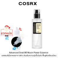 ราคา แบ่งขาย ทดลองใช้ COSRX Advanced Snail 96 เอสเซนส์ ลดรอยแดง ฟื้นฟูสภาพผิวให้เรียบเนียน (20665807831)