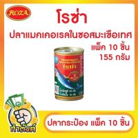 ราคา แพ็ค 10 ชิ้น ปลากระป๋อง รวมยี่ห้อ ซูเปอร์ซีเชฟ ซีเล็ค ปุ้มปุ้ย โรซ่า ปลาซาร์ดีน ปลาแมคเคอเรล by กำตังค์ (16039645552)