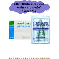 ราคา STERI DRESS สเตอริ เดรส ชุดทำแผล ปลอดเชื้อ 1กล่อง 12ชุด (21435754244)