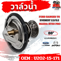 ราคา วาล์วน้ำ FORD RANGER T6 EVEREST 2 2 3 2 MAZDA BT50 PRO 88 รหัส U202 15 171 (21419429909)