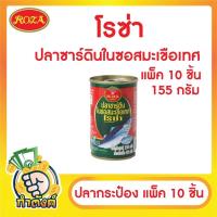 ราคา แพ็ค 10 ชิ้น ปลากระป๋อง รวมยี่ห้อ ซูเปอร์ซีเชฟ ซีเล็ค ปุ้มปุ้ย โรซ่า ปลาซาร์ดีน ปลาแมคเคอเรล by กำตังค์ (16039645551)