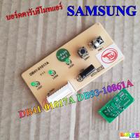 ราคา บอร์ดตารับรีโมทแอร์ แผงรับสัญญาณรีโมทแอร์ SAMSUNG DB41 01017A DB93 10861A อะไหล่แอร์บ้าน (21426557574)