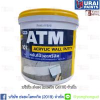ราคา เคมีโป้ว ATM โป้วปูน ACRYLIC WALL PUTTY 107 หมันโป้ว ขนาด 5 กก ขนาด 1 5 กก สีโป้วปูน สีโป้วเคมี (19642757573)