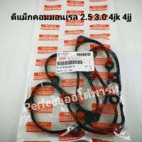 ราคา ยางฝาวาล์ว Dmaxคอมมอนเรล2 5 3 0 4JJ 4JK ปี05 2011 MU7มิว7 DmaxออนิวAll Newยูโร 3 ปี2012 แท้ 8 97945338 0 (1884468734)