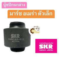 ราคา บูชปีกนกล่าง Nissan March Almera นิสสัน มาร์ช อเมร่า อัลเมร่า SKR TRW บู้ชปีกนกล่าง บู๊ชปีกนกล่าง บู้ชปีกนก บูชปีกนก (20622906511)
