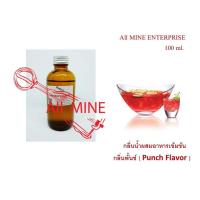 ราคา กลิ่นพั้นช์ผสมอาหารชนิดน้ำแบบเข้มข้น All MINE ขนาด 100 ml (650080442)
