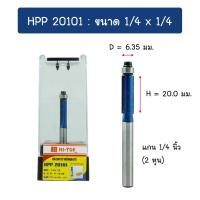 ราคา HI TOP HPP201 ดอกเราเตอร์ ดอกทริมเมอร์ แบบตัดตรงปลายลูกปืน คาร์ไบด์แข็ง แกน 1 2 และ 1 4 มีหลายรุ่นหลายแบบ (21262302806)