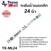 ราคา TEXAS BULL ระดับน้ำอลูมิเนียม แม่เหล็ก 24 นิ้ว TX ML24 คุณภาพดี (20068426694)