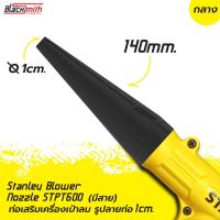 ราคา Stanley Blower Nozzle STPT600 ท่อเสริมเครื่องเป่าลมของ Stanley STPT600 แบบมีสาย โดยเฉพาะ BlackSmith แบรนด์คนไทย (21502613267)