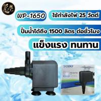 ราคา ปั้มนํ้าตู้ปลา SOBO WP 1250 WP 1650 WP 2550 ใช้งานได้หลายหลาก ปั้มบ่อปลา ปั้มนํ้าพุ ปั้มตู้ปลาเลี้ยง (21413379831)
