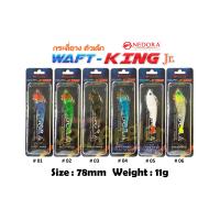 ราคา กระดี่ยาง Waft King 7 8 เซ็น หนัก 11 กรัม วาฟคิง ตัวจริงกระดี่ยาง (21083822786)