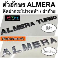 ราคา โลโก้ ALMERA ALMERA TURBO ไม่เป็นสนิม ตัวอักษร โลโก้ฝากระโปรง โลโก้ติดฝากระโปรง nissan นิสสัน อัลเมร่า logo T5 (15132971390)