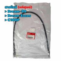 ราคา สายไมล์ แท้ศูนย์ DREAM 99DREAM EXCESC100P รหัส 44830 KFM 900 (7543139054)