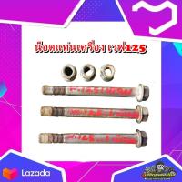 ราคา แท่นเครื่อง น็อตหิ้วเครื่อง น็อตแท่นเครื่อง เวฟ125 wave 125 1ชุดมี3ตัว มือสอง แท้ ติดรถ (19364562867)