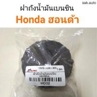 ราคา ฝาถังน้ำมันเบนซิน Honda ฮอนด้า อะไหล่รถยนต์ (21405739345)