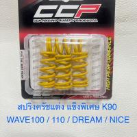 ราคา สปริงครัชแต่ง Wave110i LED Wave100 Wave110 Wave125 Dream Msx Sonic Dash LS Nova Tena สปริงครัชมอเตอร์ไซค์ งานCCP (19379645778)