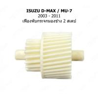 ราคา เฟืองกระจก เฟืองพับกระจก เฟืองปรับกระจกมองข้าง แบบ 2 สเตป ISUZU D MAX MU 7 2003 2011 0206 0001 (21429838686)