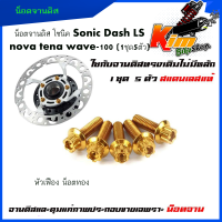 ราคา น็อตจานแต่ง น็อตจานดิส โซนิค Sonic Dash LS nova tena wave 100 1ชุด5ตัว เบอร์10 M6 สแตนเลสแท้ 100 หัวเฟือง หัวเจาะ น็อตขันจานดิส น็อตจานดิส (17338338961)