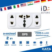 ราคา DATA ปลั๊กอเนกประสงค์ อแด็ปเตอร์ DP1 DP2 DP4 DP5 DP6 ALUC36 AL36 AL39 AL56 AD364 AD365 อแด็ปเตอร์ใช้งานกับหัวปลั๊กประเทศต่างๆ เต้ารับอเนกประสงค์ (21329522846)