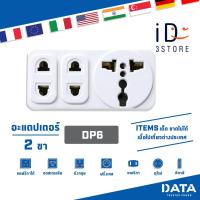 ราคา DATA ปลั๊กอเนกประสงค์ อแด็ปเตอร์ DP1 DP2 DP4 DP5 DP6 ALUC36 AL36 AL39 AL56 AD364 AD365 อแด็ปเตอร์ใช้งานกับหัวปลั๊กประเทศต่างๆ เต้ารับอเนกประสงค์ (21329522847)