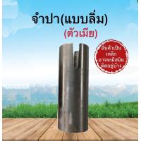 ราคา จำปา แบบเฟือง แบบลิ่ม ใช้กับท่อพญานาค จำปาตัวผู้ จำปาตัวเมีย สำหรับท่อพญานาคทดรอบเร็ว อะไหล่ท่อพญานาค (16736529223)